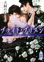 ブライト・プリズン 学園の薔薇は天下に咲く -(講談社X文庫ホワイトハート)