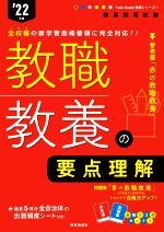 教職教養の要点理解 -(教員採用試験Twin Books完成シリーズ)(’22年度)