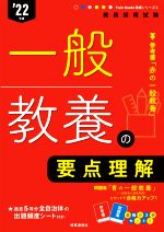 一般教養の要点理解 -(教員採用試験Twin Books完成シリーズ)(’22年度)