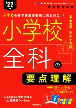 小学校全科の要点理解 -(教員採用試験Twin Books完成シリーズ)(’22年度)