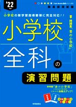 小学校全科の演習問題 -(教員採用試験Twin Books完成シリーズ6)(’22年度)