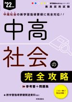 中高社会の完全攻略 -(教員採用試験専門教養Build Upシリーズ2)(’22年度)