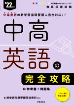 中高英語の完全攻略 -(教員採用試験専門教養Build Upシリーズ3)(’22年度)