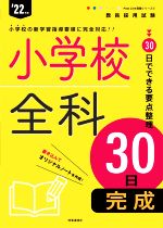 小学校全科30日完成 -(教員採用試験Pass Line突破シリーズ)(’22年度)