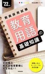 教育用語の基礎知識 -(教員採用試験Handy必携シリーズ)(’22年度)