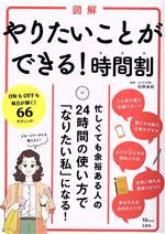 図解 やりたいことができる!時間割 忙しくても余裕ある人の24時間の使い方で「なりたい私」になる!-(TJ MOOK)