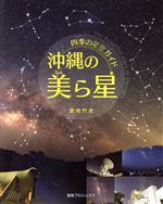 沖縄の美ら星 四季の星空ガイド-