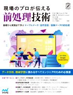 現場のプロが伝える前処理技術 基礎から実践まで学ぶテーブルデータ/自然言語/画像データの前処理-