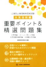 公害防止管理者等国家試験大気技術編重要ポイント&精選問題集