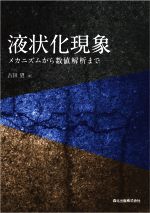 液状化現象 メカニズムから数値解析まで-