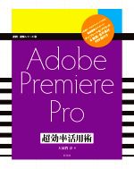 Adobe Premiere Pro 超効率活用術 -(速読・速解シリーズ19)