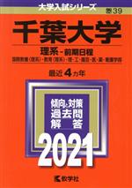 千葉大学 理系-前期日程 -(大学入試シリーズ39)(2021)