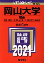 岡山大学 理系 -(大学入試シリーズ126)(2021)