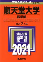 順天堂大学 医学部 -(大学入試シリーズ276)(2021)