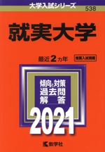 就実大学 -(大学入試シリーズ538)(2021)