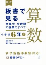 板書で見る全単元・全時間の授業のすべて 算数 小学校6年 令和2年度全面実施学習指導要領対応-(板書シリーズ)(下)(DVD付)