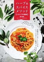 ハーブ&スパイスメソッド イタリア料理編