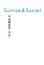 Sunrise&Sunset 小山田壮平詩集-