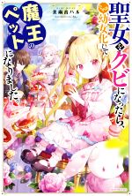 聖女をクビになったら、なぜか幼女化して魔王のペットになりました。 -(カドカワBOOKS)