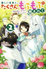 優しい家族と、たくさんのもふもふに囲まれて。 異世界で幸せに暮らします-(ツギクルブックス)(vol.2)