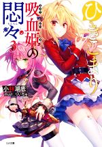 ひきこまり吸血姫の悶々 -(GA文庫)(3)
