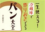 一生使える!冷蔵庫で作りおきできるパン大全