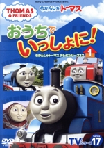 きかんしゃトーマス TVシリーズ17 おうちでいっしょに!1