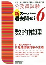 公務員試験 新スーパー過去問ゼミ 数的推理 地方上級/国家総合職・一般職・専門職-(6)