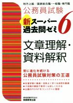 公務員試験 新スーパー過去問ゼミ 文章理解・資料解釈 地方上級/国家総合職・一般職・専門職-(6)