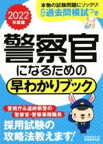 警察官になるための早わかりブック -(2022年度版)(別冊付)