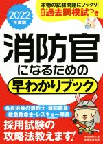 消防官になるための早わかりブック -(2022年度版)(別冊付)