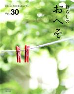 暮らしのおへそ 習慣には、明日を変える力がある-(私のカントリー別冊)(Vol.30)