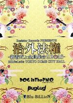 Resistar Records PRESENTS 治外法権 ~新春だょ全員集合!!2016~