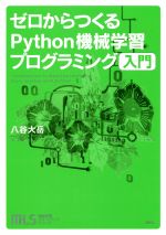 ゼロからつくるPython機械学習プログラミング 入門 -(機械学習スタートアップシリーズ)