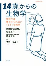 14歳からの生物学 学校では教えてくれない〈ヒト〉の科学-