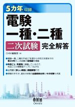 5カ年収録 電験一種・二種二次試験完全解答