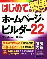 はじめてのホームページ・ビルダー22 簡単にできる Windows10対応-(BASIC MASTER SERIES522)