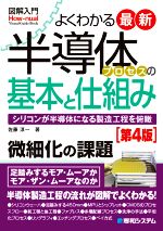 図解入門 よくわかる最新半導体プロセスの基本と仕組み 第4版 シリコンが半導体になる製造工程を俯瞰-(How-nual Visual Guide Book)