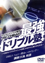 わんぱくドリブル軍団JSCの最強ドリブル塾 ~子供のドリブルテクニックを楽しみながら上達させる方法~(DVD6巻セット)