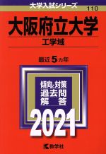 大阪府立大学 工学域 -(大学入試シリーズ110)(2021年版)