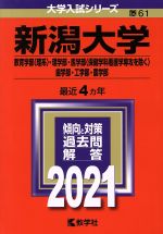 新潟大学(教育学部〈理系〉・理学部・医学部〈保健学科看護学専攻を除く〉・歯学部・工学部・農学部) -(大学入試シリーズ61)(2021年版)