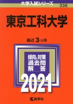 東京工科大学 -(大学入試シリーズ338)(2021年版)