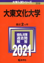 大東文化大学 -(大学入試シリーズ309)(2021年版)