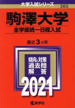 駒澤大学 全学部統一日程入試 -(大学入試シリーズ265)(2021年版)