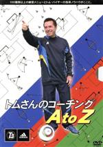 トムさんのコーチング A to Z(DVD3枚組)