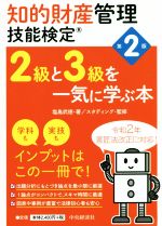 知的財産 管理技能検定2級と3級を一気に学ぶ本 第2版