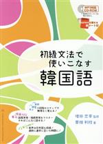 初級文法で使いこなす韓国語 -(CD-ROM1枚付)