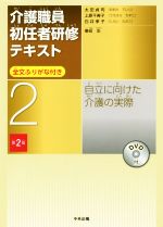 介護職員初任者研修テキスト 第2版 自立に向けた介護の実際-(2)(DVD付)