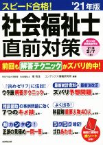 スピード合格!社会福祉士直前対策 -(’21年版)(赤シート付)