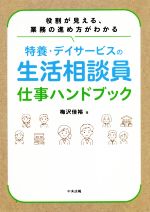 特養・デイサービスの生活相談員仕事ハンドブック 役割が見える、業務の進め方がわかる-